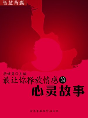 cover image of 最让你释放情感的心灵故事